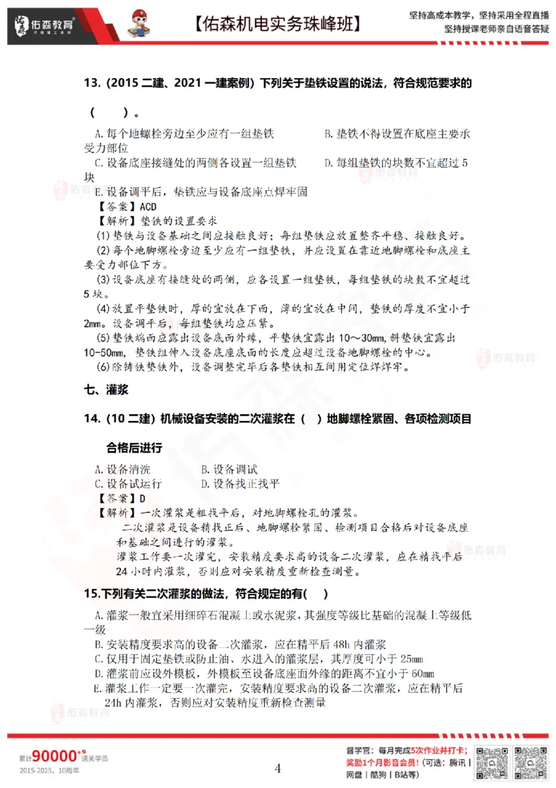4月16日佑森机电实务珠峰班VIP作业答案_2026年一级建造师_2026年一建机电_2025年一建机电SVIP_02-基础精讲✿高端面授✿深度强化_34-机电《珠峰直播班》丁雷YS推荐