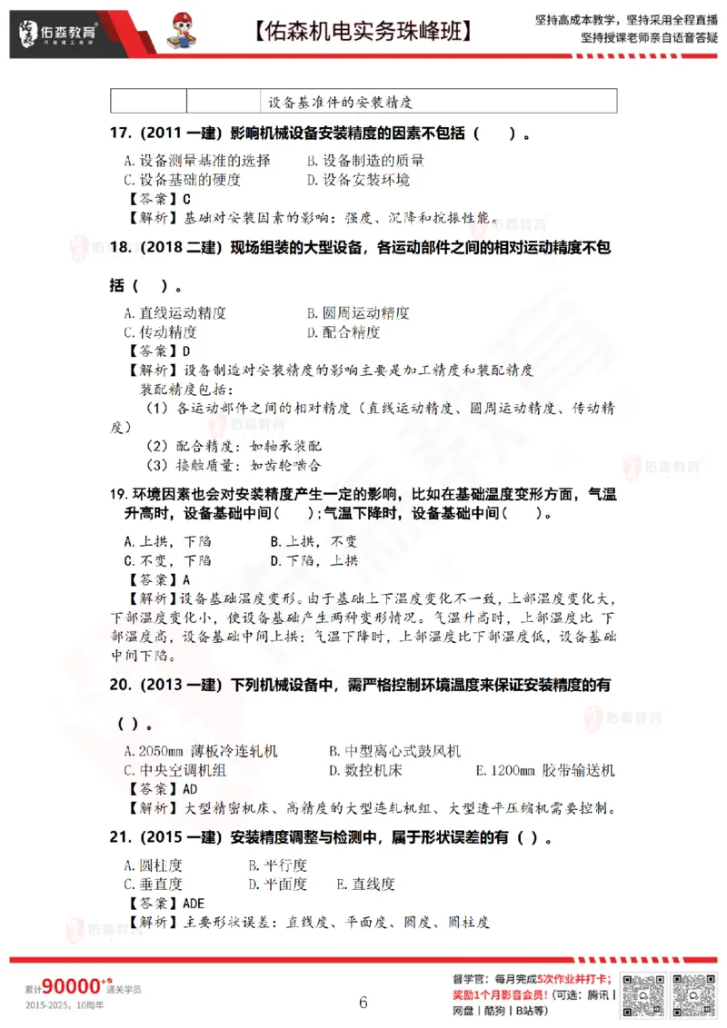 4月16日佑森机电实务珠峰班VIP作业答案_2026年一级建造师_2026年一建机电_2025年一建机电SVIP_02-基础精讲✿高端面授✿深度强化_34-机电《珠峰直播班》丁雷YS推荐