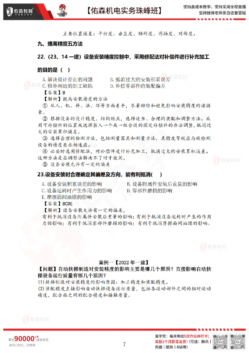 4月16日佑森机电实务珠峰班VIP作业答案_2026年一级建造师_2026年一建机电_2025年一建机电SVIP_02-基础精讲✿高端面授✿深度强化_34-机电《珠峰直播班》丁雷YS推荐