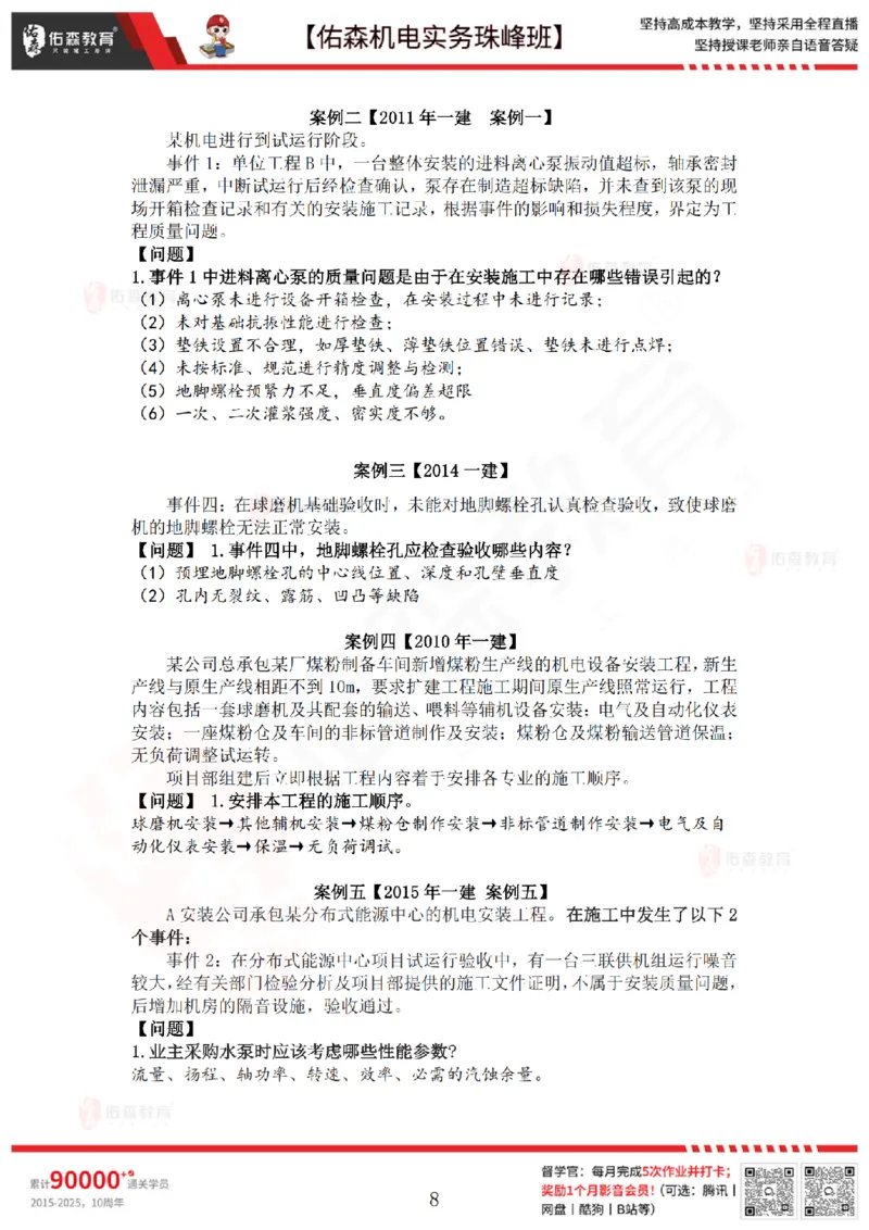 4月16日佑森机电实务珠峰班VIP作业答案_2026年一级建造师_2026年一建机电_2025年一建机电SVIP_02-基础精讲✿高端面授✿深度强化_34-机电《珠峰直播班》丁雷YS推荐