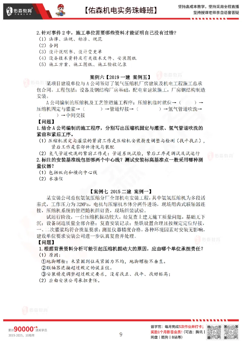 4月16日佑森机电实务珠峰班VIP作业答案_2026年一级建造师_2026年一建机电_2025年一建机电SVIP_02-基础精讲✿高端面授✿深度强化_34-机电《珠峰直播班》丁雷YS推荐