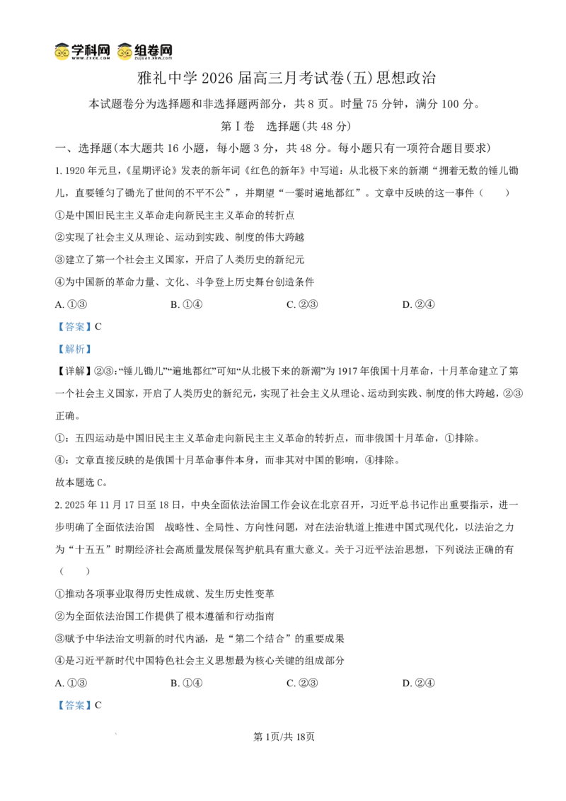 雅礼中学2026届高三月考试卷（五）政治答案(1)_2026年1月_260115炎德&middot;英才大联考雅礼中学2026届高三月考试卷（五）（全科）