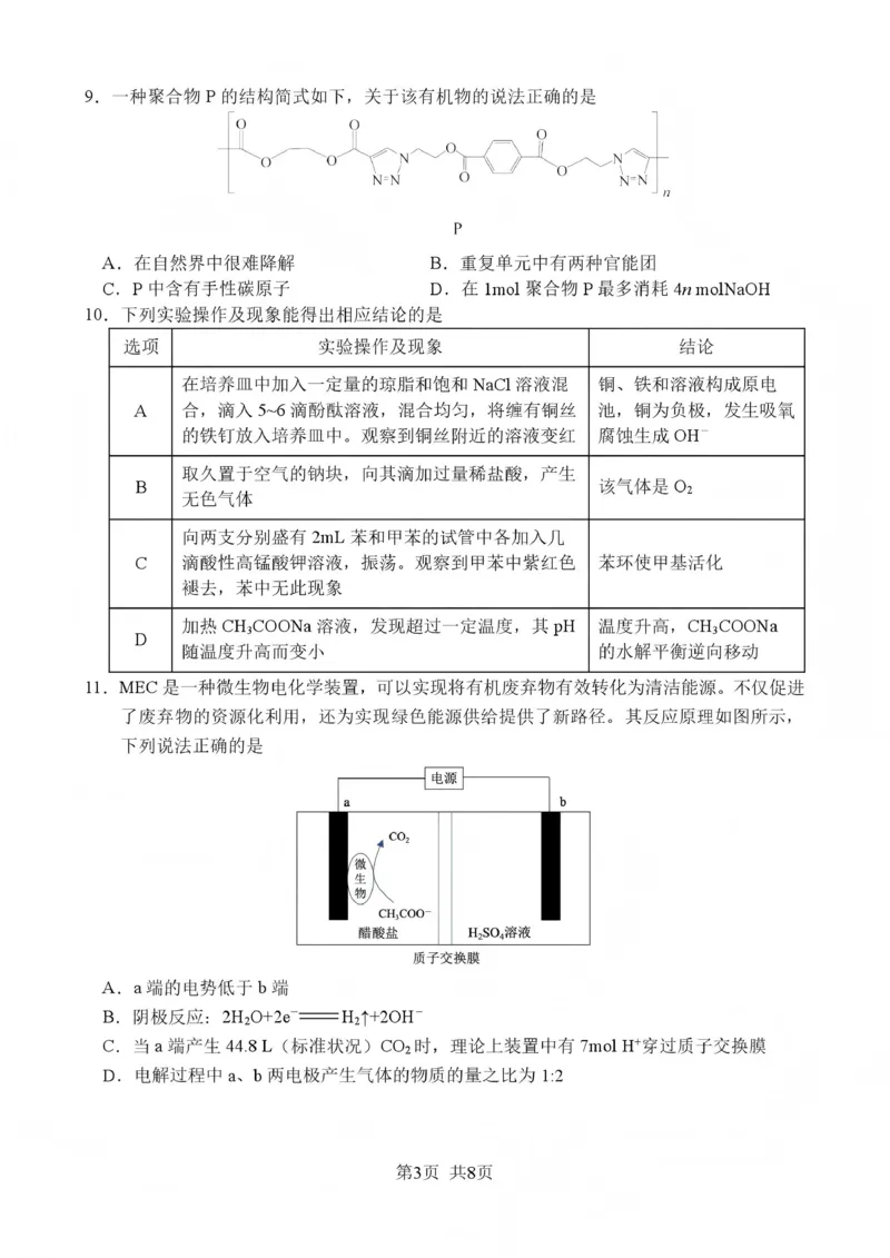 绵阳南山中学高2023级高三第五次教学质量检测化学(1)_2026年1月_260111四川省绵阳南山中学高2023级高三第五次教学质量检测（全科）