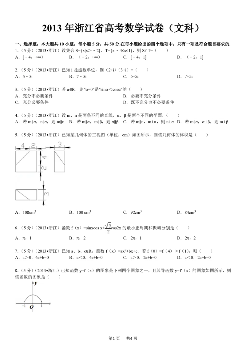2013年高考数学试卷（文）（浙江）（空白卷）_数学历年高考真题_新&middot;PDF版2008-2025&middot;高考数学真题_数学（按试卷类型分类）2008-2025_自主命题卷&middot;数学（2008-2025）