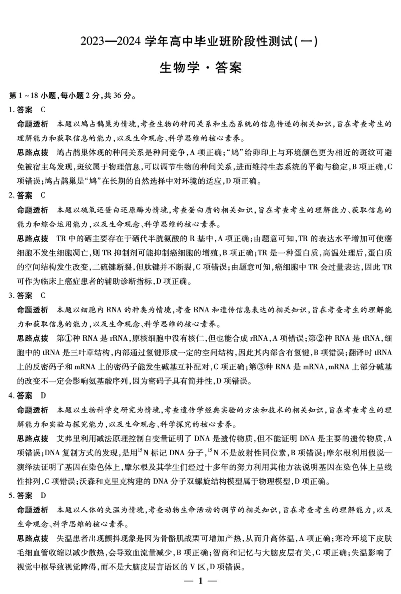 天一大联考2023-2024学年高三年级阶段性测试（一）生物答案(1)_2023年9月_029月合集_2024届天一大联考高三年级阶段性测试（一）