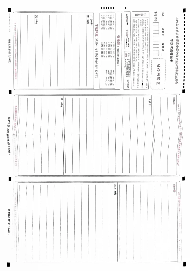 政治答题卡_2024高考押题卷_22024王hou雄_16王后雄押题_2024年王后雄高考押题预测卷（湖北专版）_政治