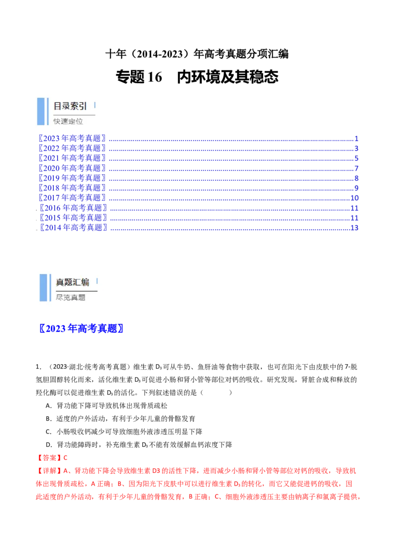 专题16内环境及其稳态（解析卷）_近10年高考真题汇编（必刷）_十年（2014-2024）高考生物真题分项汇编（全国通用）_十年（2014-2023）高考生物真题分项汇编（全国通用）