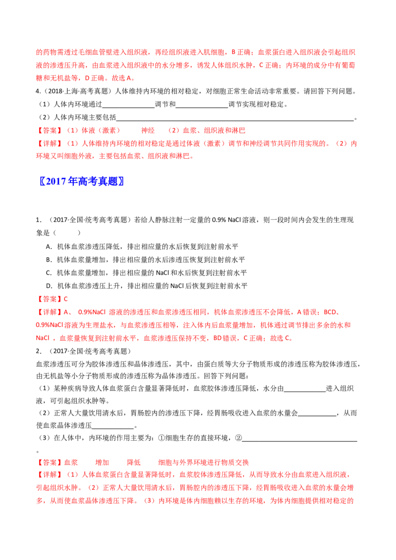 专题16内环境及其稳态（解析卷）_近10年高考真题汇编（必刷）_十年（2014-2024）高考生物真题分项汇编（全国通用）_十年（2014-2023）高考生物真题分项汇编（全国通用）