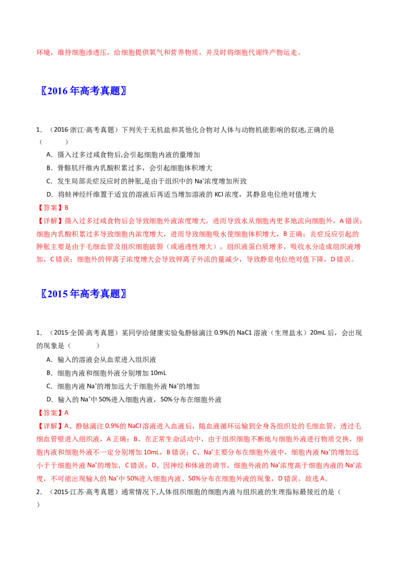 专题16内环境及其稳态（解析卷）_近10年高考真题汇编（必刷）_十年（2014-2024）高考生物真题分项汇编（全国通用）_十年（2014-2023）高考生物真题分项汇编（全国通用）