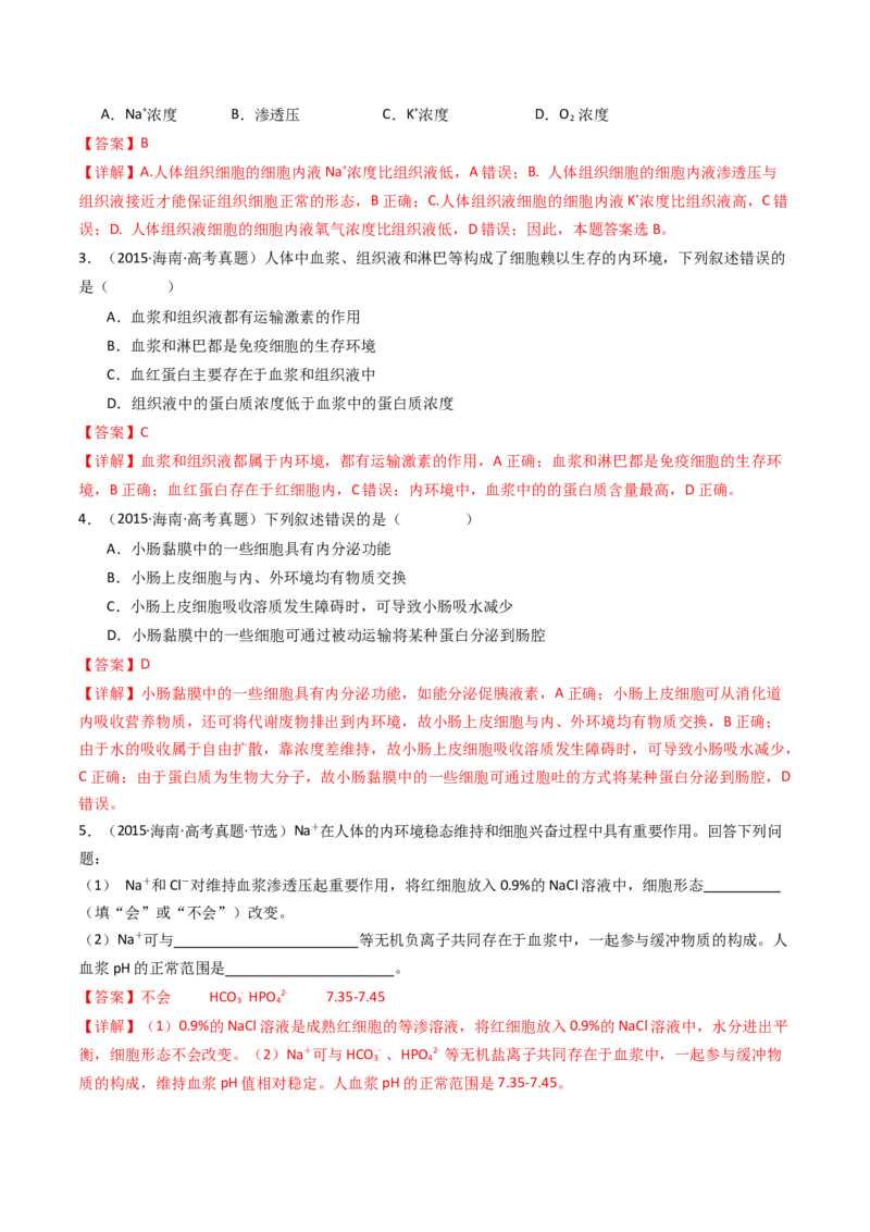 专题16内环境及其稳态（解析卷）_近10年高考真题汇编（必刷）_十年（2014-2024）高考生物真题分项汇编（全国通用）_十年（2014-2023）高考生物真题分项汇编（全国通用）