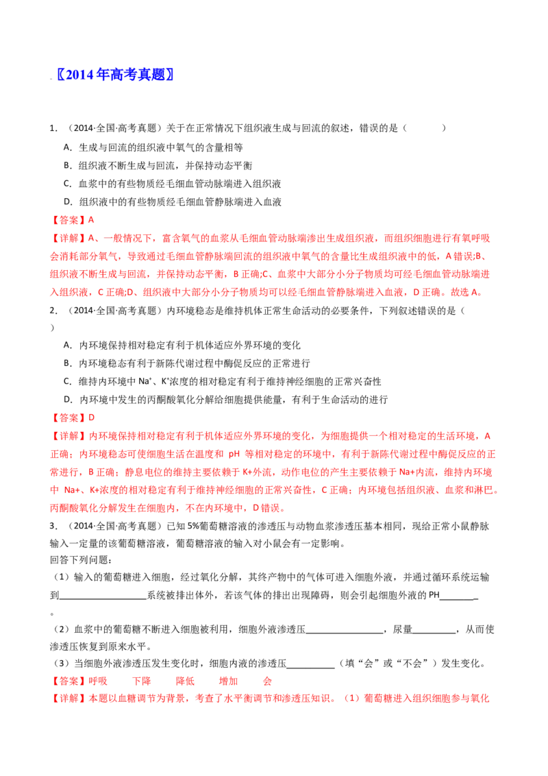 专题16内环境及其稳态（解析卷）_近10年高考真题汇编（必刷）_十年（2014-2024）高考生物真题分项汇编（全国通用）_十年（2014-2023）高考生物真题分项汇编（全国通用）