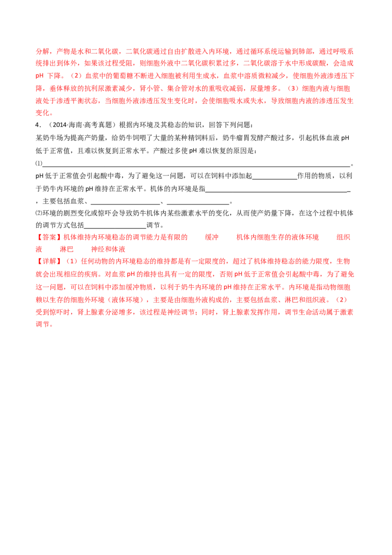 专题16内环境及其稳态（解析卷）_近10年高考真题汇编（必刷）_十年（2014-2024）高考生物真题分项汇编（全国通用）_十年（2014-2023）高考生物真题分项汇编（全国通用）