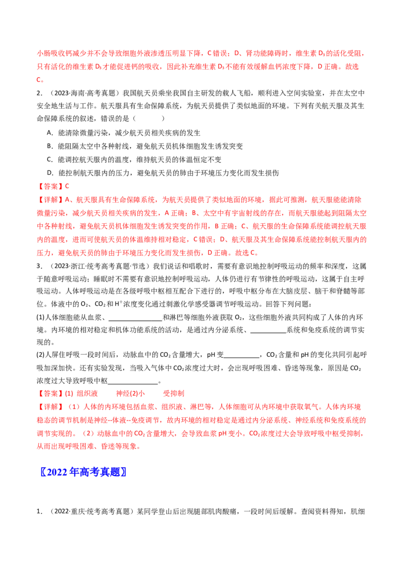 专题16内环境及其稳态（解析卷）_近10年高考真题汇编（必刷）_十年（2014-2024）高考生物真题分项汇编（全国通用）_十年（2014-2023）高考生物真题分项汇编（全国通用）