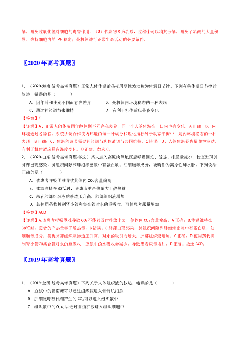 专题16内环境及其稳态（解析卷）_近10年高考真题汇编（必刷）_十年（2014-2024）高考生物真题分项汇编（全国通用）_十年（2014-2023）高考生物真题分项汇编（全国通用）