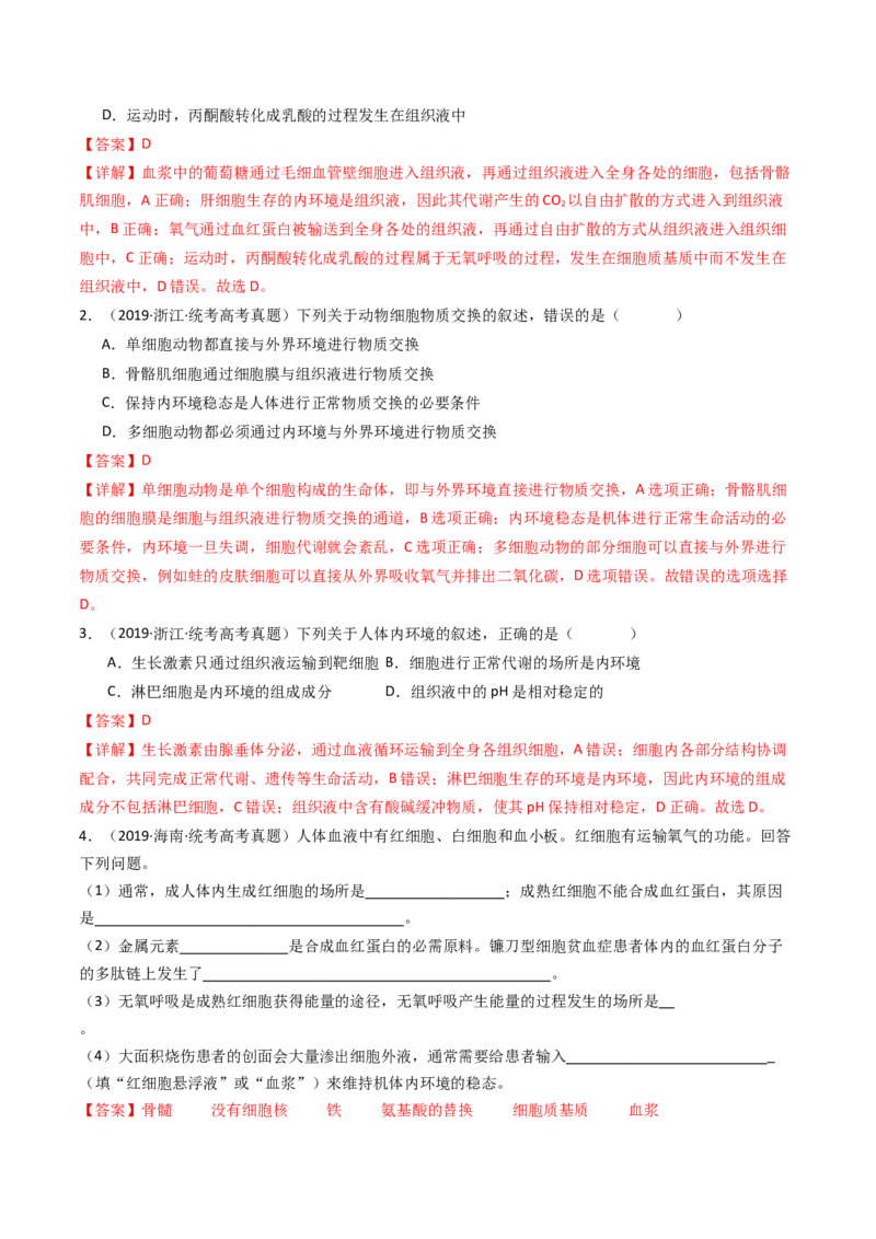 专题16内环境及其稳态（解析卷）_近10年高考真题汇编（必刷）_十年（2014-2024）高考生物真题分项汇编（全国通用）_十年（2014-2023）高考生物真题分项汇编（全国通用）