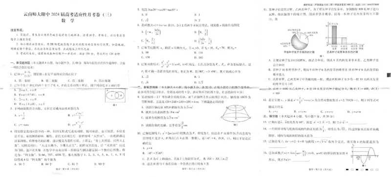 202309-云师大附中数学月考三_2023年9月_01每日更新_26号_2024届云南师范大学附属中学高考适应性月考卷（三）_云南师范大学附属中学2024届高考适应性月考卷（三）数学