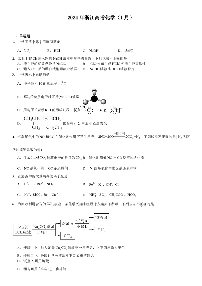 浙江化学-1月-试题-p_近10年高考真题汇编（必刷）_2024年高考真题_高考真题（截止6.29）_其他地方卷（目前搜集不完整）_浙江卷（1月全，6月化、通用技术、信息技术）