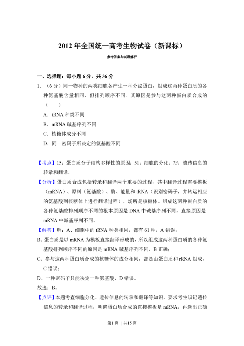 2012年高考生物试卷（新课标）（解析卷）_生物历年高考真题_新&middot;PDF版2008-2025&middot;高考生物真题_生物（按省份分类）2008-2025_2008-2025&middot;（云南）生物高考真题
