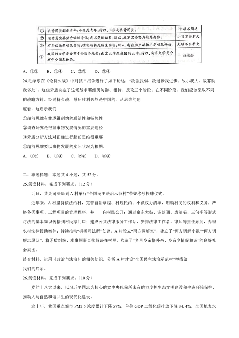 天一大联考2023-2024学年高三年级阶段性测试（一）政治(1)_2023年9月_029月合集_2024届天一大联考高三年级阶段性测试（一）