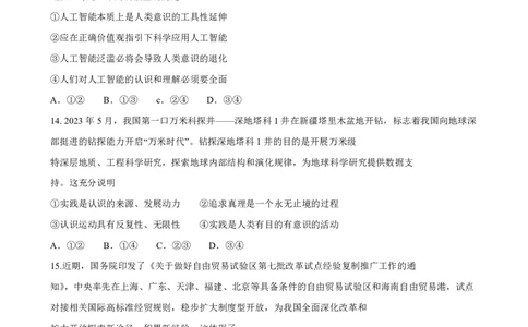天一大联考2023-2024学年高三年级阶段性测试（一）政治(1)_2023年9月_029月合集_2024届天一大联考高三年级阶段性测试（一）