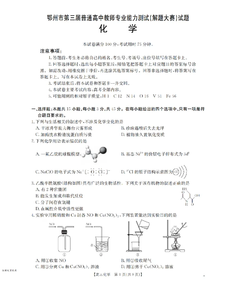 鄂州市2026届高三上学期第三届普通高中教师专业能力测试（解题大赛）+化学_2025年10月_251020鄂州市2026届高三上学期第三届普通高中教师专业能力测试（解题大赛）（全科）
