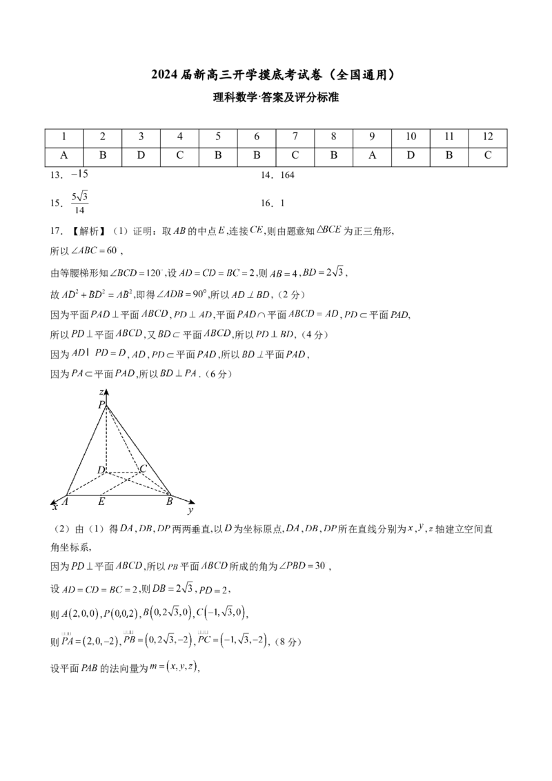 理科数学-2024届新高三开学摸底考试卷（全国通用）（答案及评分标准）_2024届新高三开学摸底考试卷_数学-2024届新高三开学摸底考试卷_理科数学01-2024届新高三开学摸底考试卷（全国通用）