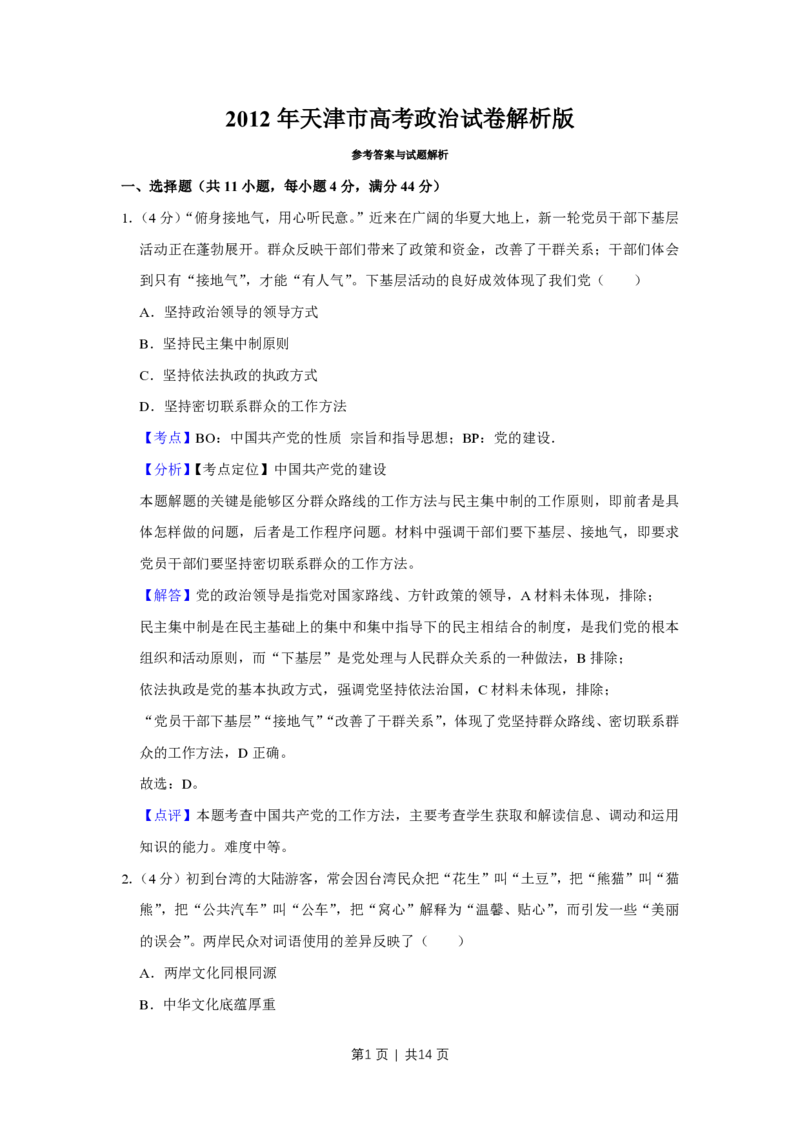 2012年高考政治试卷（天津）（解析卷）_政治历年高考真题_新&middot;PDF版2008-2025&middot;高考政治真题_政治（按试卷类型分类）2008-2025_自主命题卷&middot;政治（2008-2025）_天津自主命题&middot;政治（2008-2024）