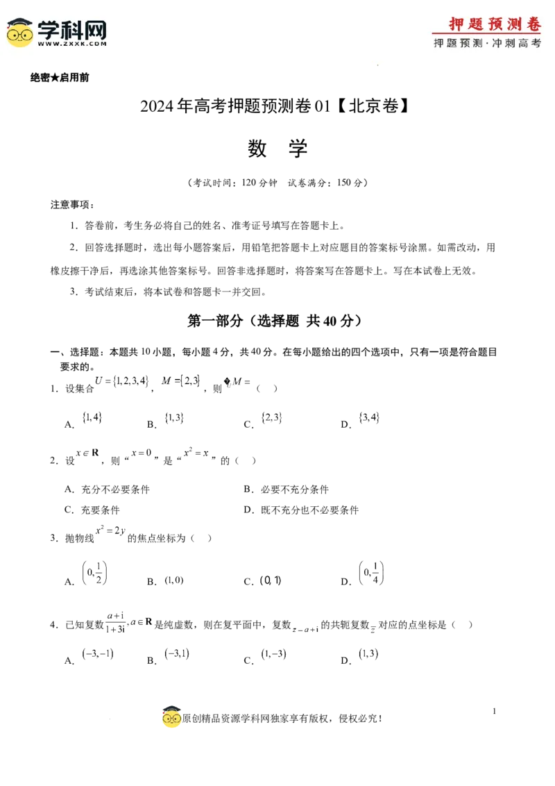 数学（北京卷01）（考试版A4）_2024高考押题卷_62024学科网全系列_24学科网高考押题预测卷_2024年高考数学押题预测卷_数学（北京卷01）-2024年高考押题预测卷