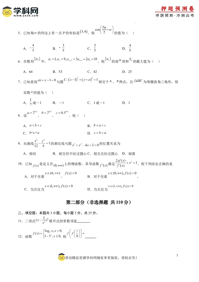 数学（北京卷01）（考试版A4）_2024高考押题卷_62024学科网全系列_24学科网高考押题预测卷_2024年高考数学押题预测卷_数学（北京卷01）-2024年高考押题预测卷