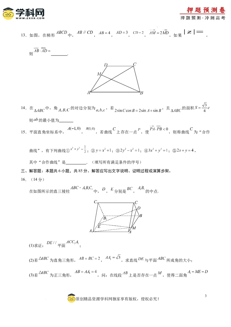 数学（北京卷01）（考试版A4）_2024高考押题卷_62024学科网全系列_24学科网高考押题预测卷_2024年高考数学押题预测卷_数学（北京卷01）-2024年高考押题预测卷