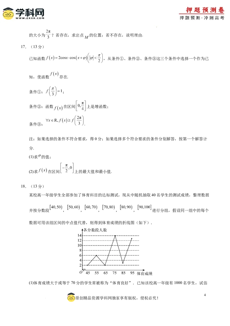 数学（北京卷01）（考试版A4）_2024高考押题卷_62024学科网全系列_24学科网高考押题预测卷_2024年高考数学押题预测卷_数学（北京卷01）-2024年高考押题预测卷