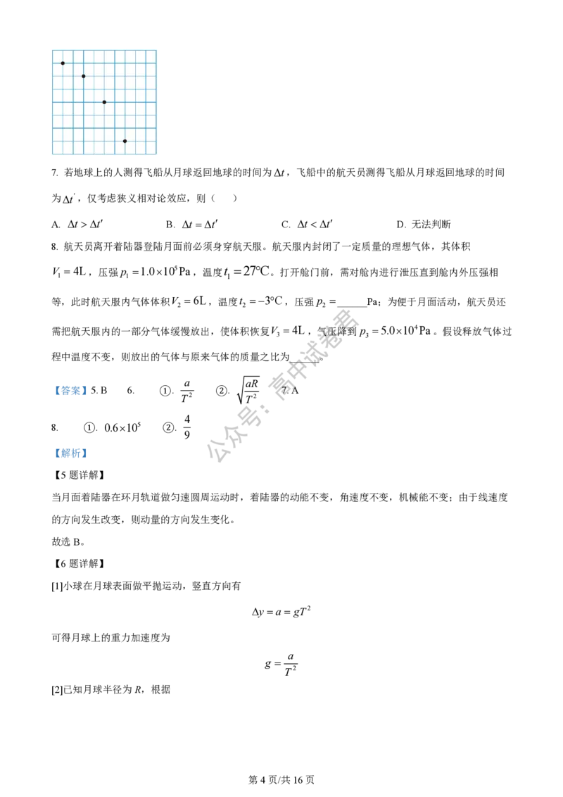 上海市上海交通大学附属中学2023-2024学年高三上学期摸底考试物理试题（解析版）(1)_2023年9月_029月合集_2024届上海市上海交通大学附属中学高三上学期摸底考试