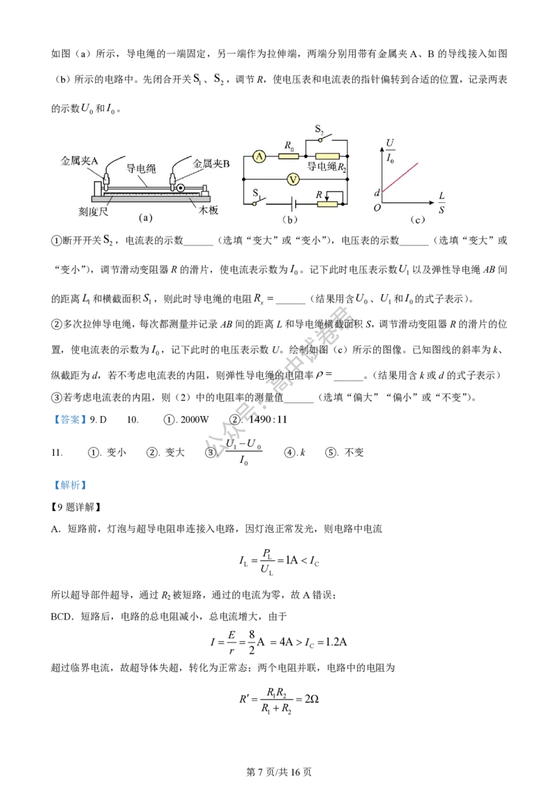 上海市上海交通大学附属中学2023-2024学年高三上学期摸底考试物理试题（解析版）(1)_2023年9月_029月合集_2024届上海市上海交通大学附属中学高三上学期摸底考试