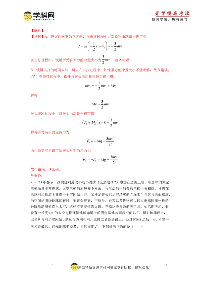 物理-2024届新高三开学摸底考试卷01（全国通用新教材）(解析版)_2024届新高三开学摸底考试卷_物理-2024届新高三开学摸底考试卷_物理-2024届新高三开学摸底考试卷01（全国通用新教材）