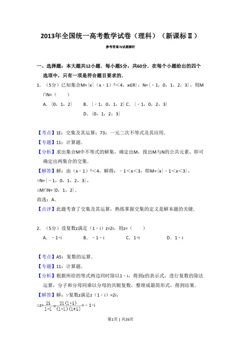 2013年高考数学试卷（理）（新课标Ⅱ）（解析卷）_数学历年高考真题_新&middot;PDF版2008-2025&middot;高考数学真题_数学（按省份分类）2008-2025_2008-2025&middot;（广西）数学高考真题