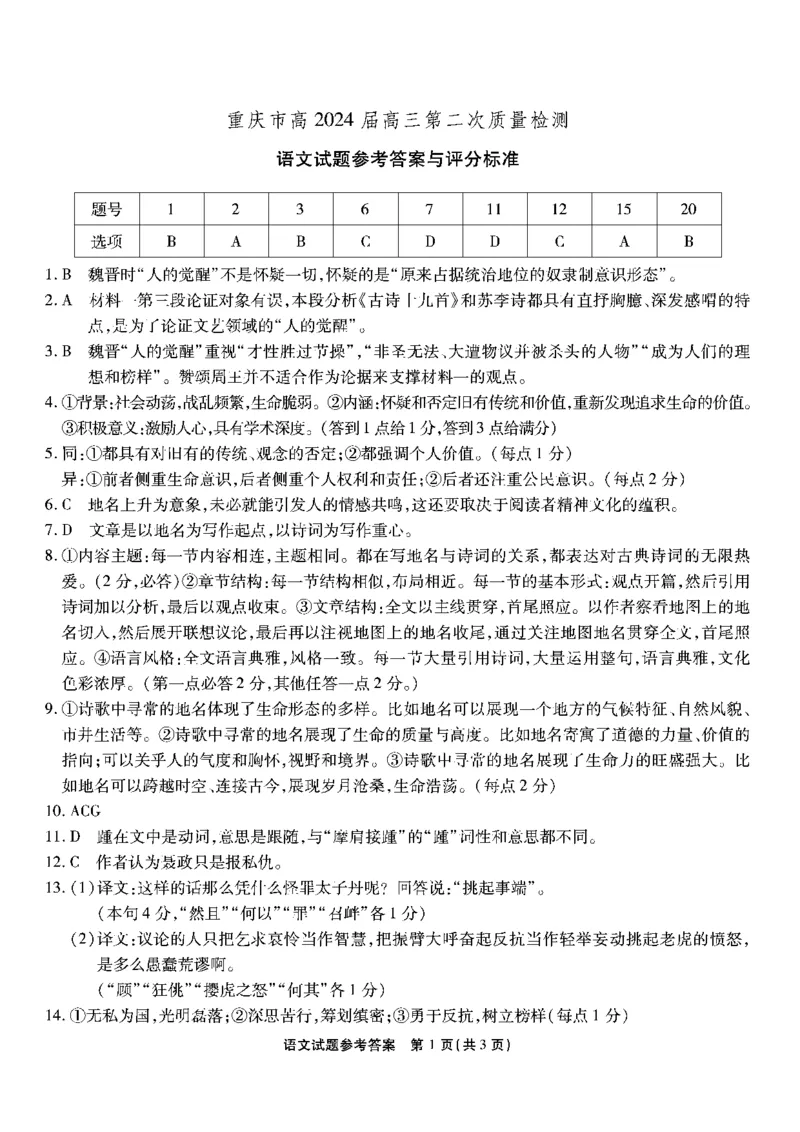 南开第二次联考-语文答案(1)_2023年10月_0210月合集_2024届重庆市南开中学高高三质量检测（二）_重庆市南开中学高2024届高三质量检测（二）语文