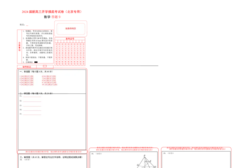 数学-2024届新高三开学摸底考试卷（北京专用）（答题卡）_2024届新高三开学摸底考试卷_数学-2024届新高三开学摸底考试卷_数学-2024届新高三开学摸底考试卷（北京专用）