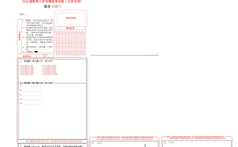 数学-2024届新高三开学摸底考试卷（北京专用）（答题卡）_2024届新高三开学摸底考试卷_数学-2024届新高三开学摸底考试卷_数学-2024届新高三开学摸底考试卷（北京专用）