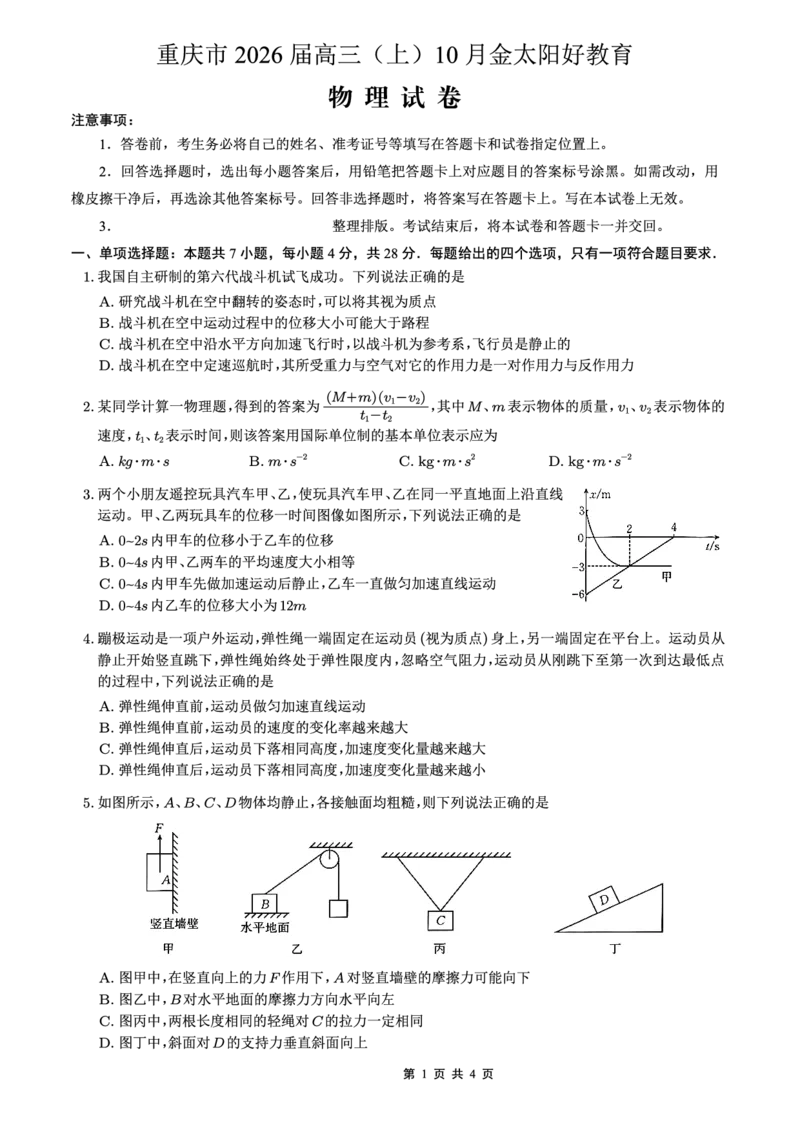 重庆市好教育联盟2026届高三（上）10月联考+物理_2025年10月_251016重庆市金太阳好教育联盟2026届高三10月联考（26-65C）（全科）