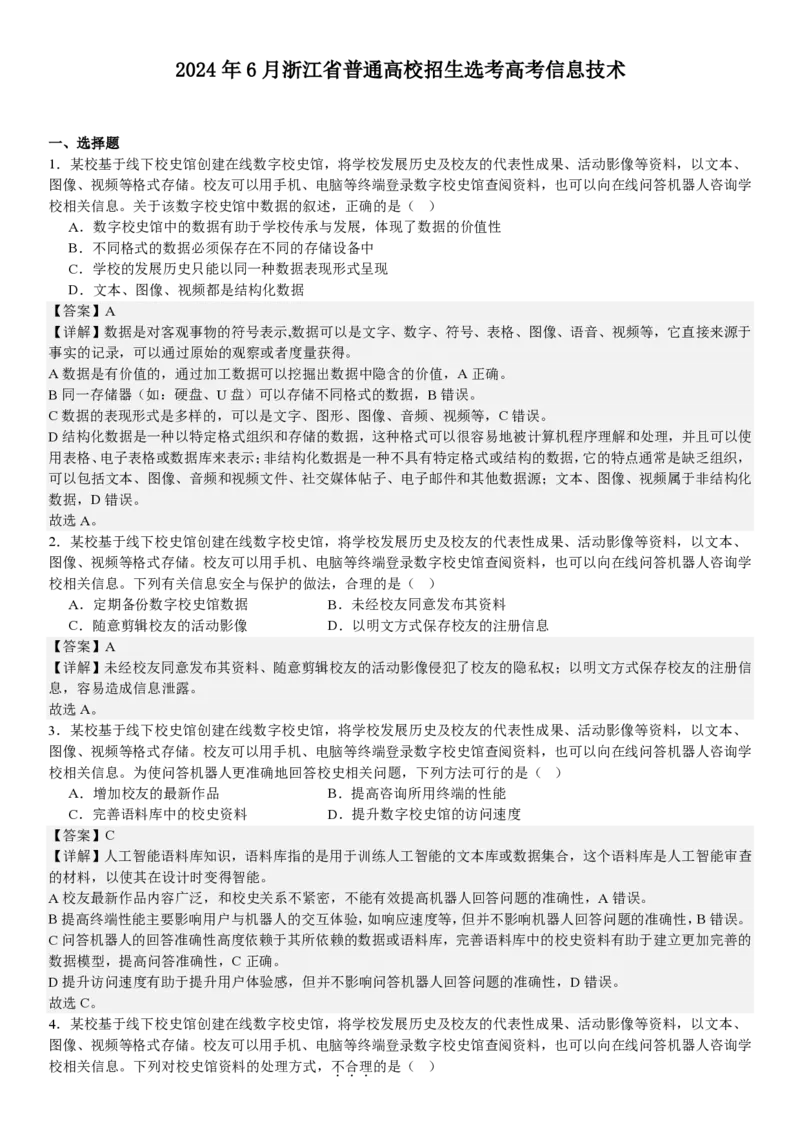 浙江信息技术-6月-答案-p_近10年高考真题汇编（必刷）_2024年高考真题_高考真题（截止6.29）_其他地方卷（目前搜集不完整）_浙江卷（1月全，6月化、通用技术、信息技术）