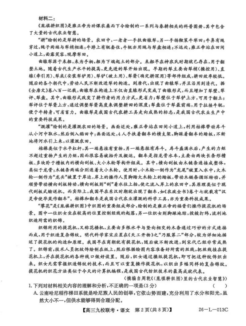龙西北高中名校联盟2025-2026上学期开学考高三语文试题_2025年9月_250908黑龙江省齐齐哈尔市龙西北九校2026届高三上学期9月开学考试（全科）