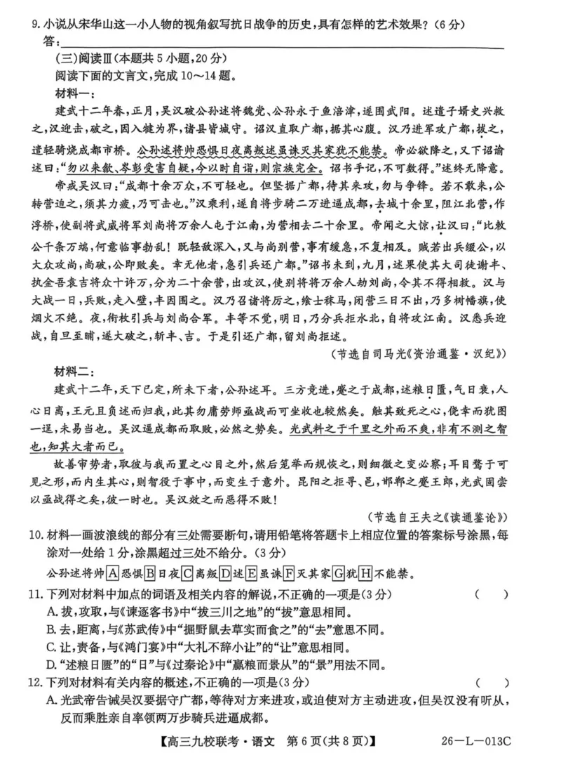 龙西北高中名校联盟2025-2026上学期开学考高三语文试题_2025年9月_250908黑龙江省齐齐哈尔市龙西北九校2026届高三上学期9月开学考试（全科）