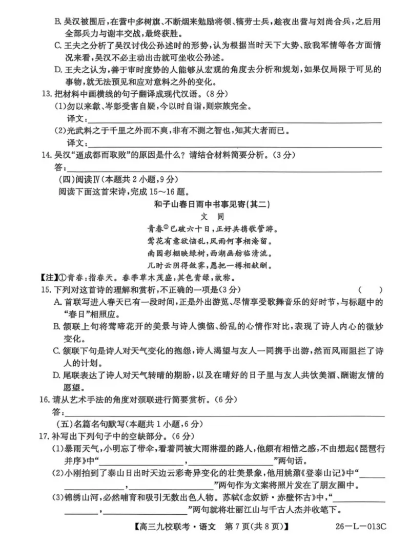 龙西北高中名校联盟2025-2026上学期开学考高三语文试题_2025年9月_250908黑龙江省齐齐哈尔市龙西北九校2026届高三上学期9月开学考试（全科）