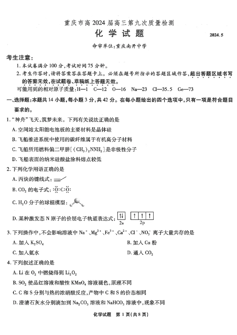 化学试卷_2024年6月(1)_01按日期_01号_2024届重庆市南开中学高三第九次质量检测_重庆市南开中学高2024届高三年级第九次质量检测化学