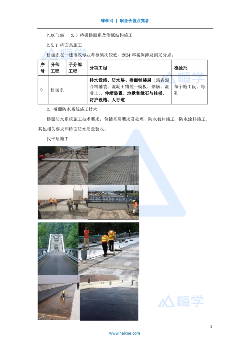22.2025胡宗强-名师精讲通关-（22）桥梁13桥面系及附属结构_2026年一级建造师_2026年一建市政_2025年一建市政SVIP_02-基础精讲✿高端面授✿深度强化_讲义