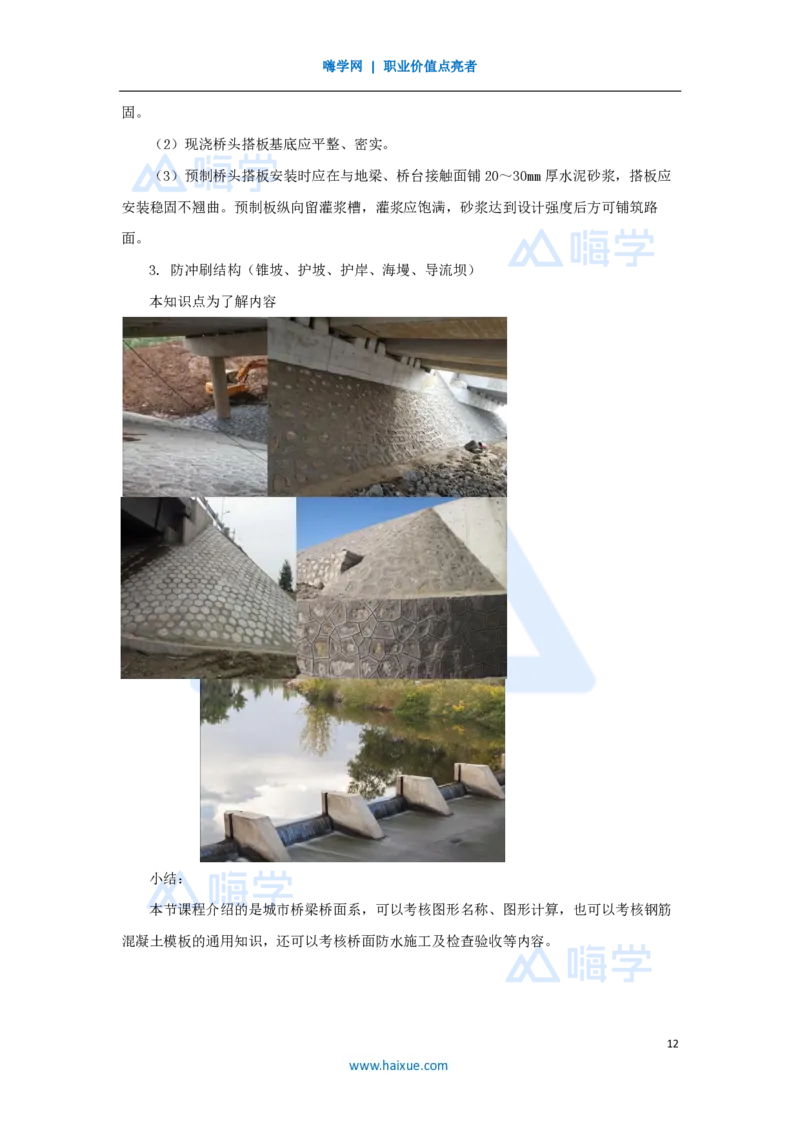 22.2025胡宗强-名师精讲通关-（22）桥梁13桥面系及附属结构_2026年一级建造师_2026年一建市政_2025年一建市政SVIP_02-基础精讲✿高端面授✿深度强化_讲义