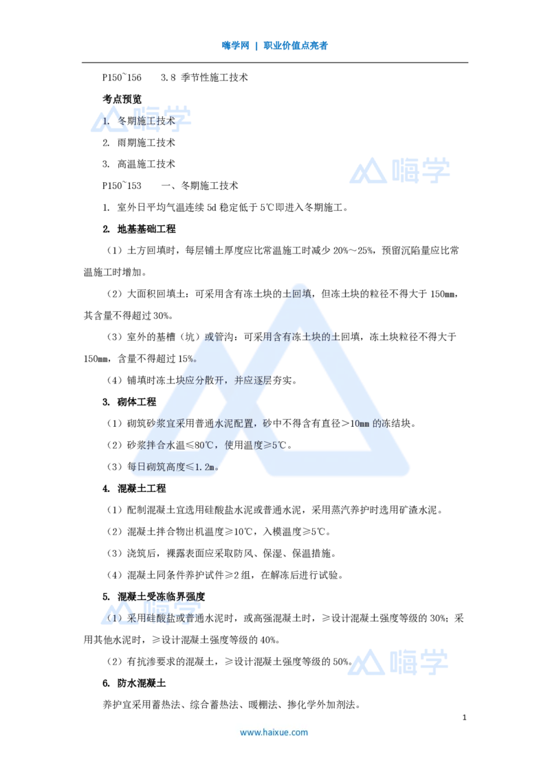 25.2025龙炎飞-名师精讲通关-（25）3.8季节性施工技术_2026年一级建造师_2026年一建建筑_2025年一建建筑SVIP_02-基础精讲✿高端面授✿深度强化_讲义