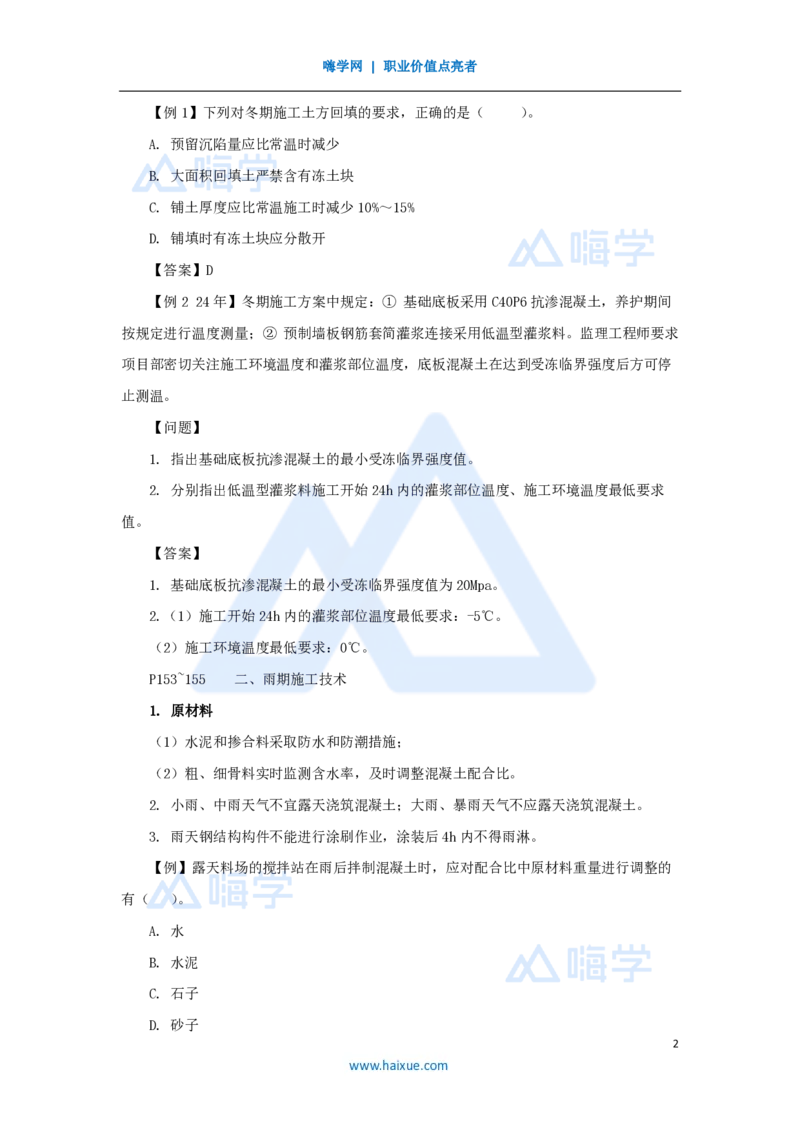 25.2025龙炎飞-名师精讲通关-（25）3.8季节性施工技术_2026年一级建造师_2026年一建建筑_2025年一建建筑SVIP_02-基础精讲✿高端面授✿深度强化_讲义