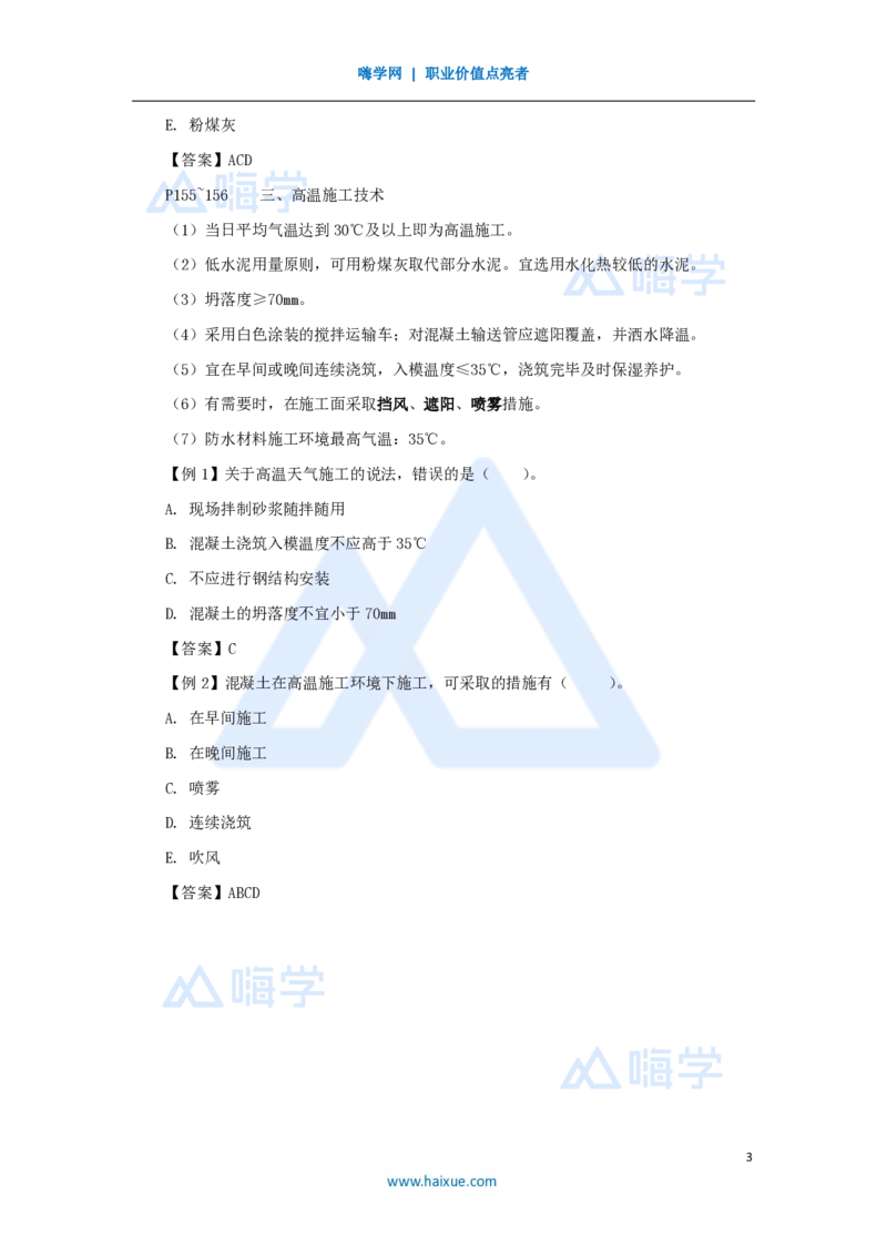 25.2025龙炎飞-名师精讲通关-（25）3.8季节性施工技术_2026年一级建造师_2026年一建建筑_2025年一建建筑SVIP_02-基础精讲✿高端面授✿深度强化_讲义