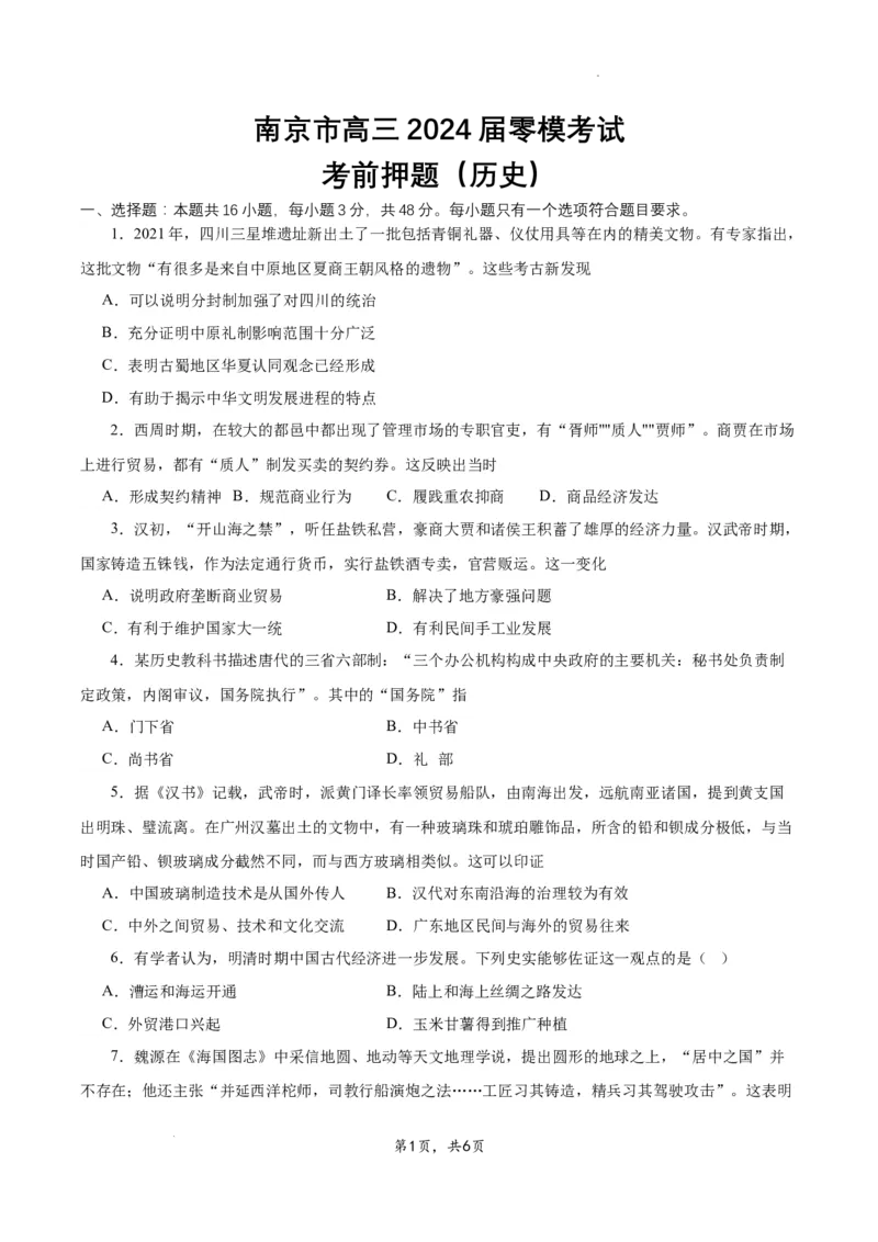 南京市高三2024届零模考前历史押题_2023年8月_01每日更新_22号_2024届江苏省南京市高三上学期零模考试考前押题_2024届江苏省南京市高三上学期零模考试考前押题历史